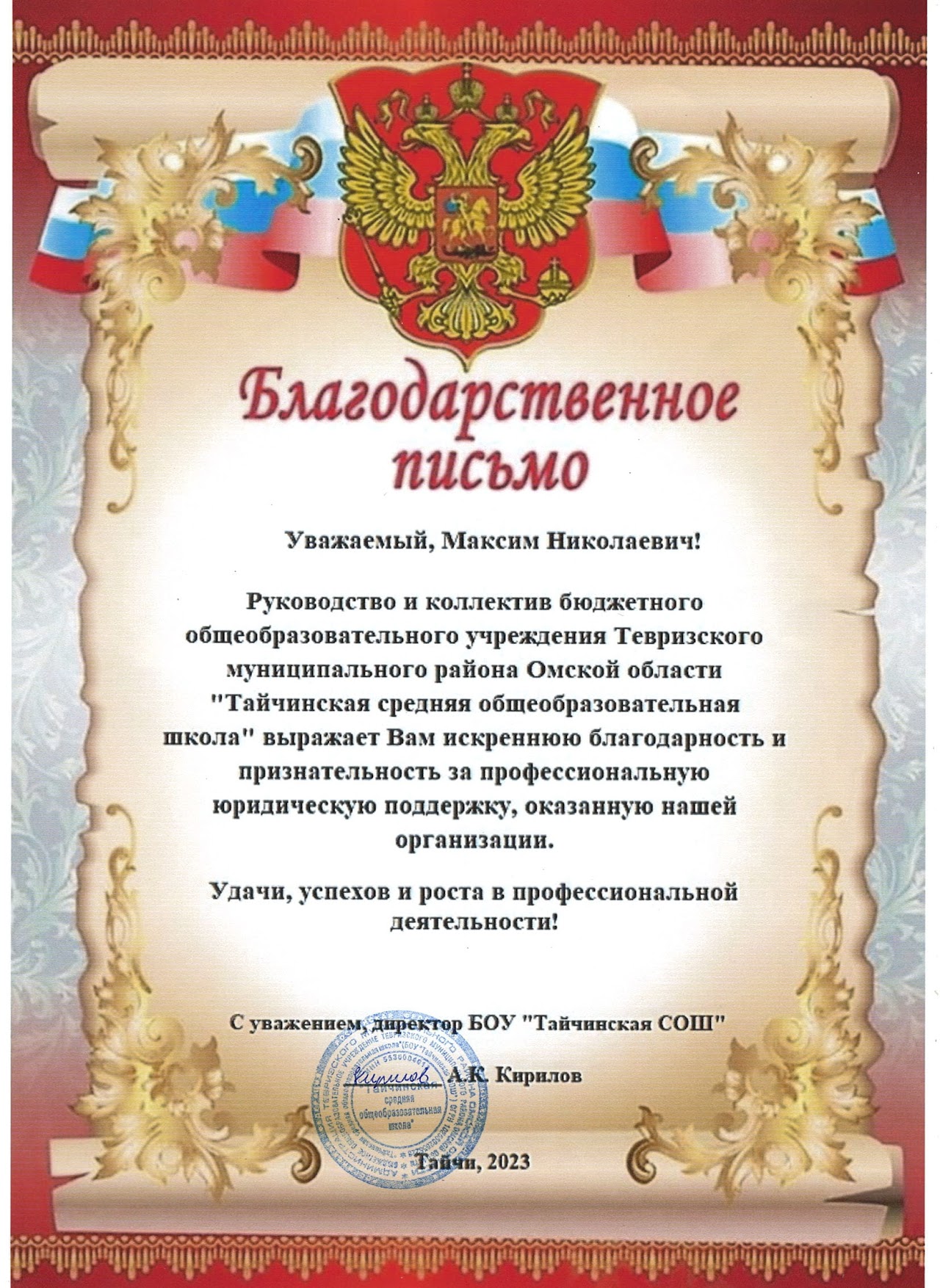 Благодарственное письмо 6